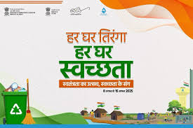 हर घर तिरंगा, हर घर स्वच्छता अभियान 8 से 15 अगस्त तक 