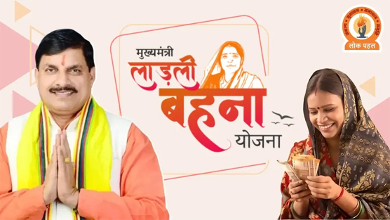 16 जनवरी को लाड़ली बहना योजना की 32वीं किश्त आएगी बहनों के खातों में 