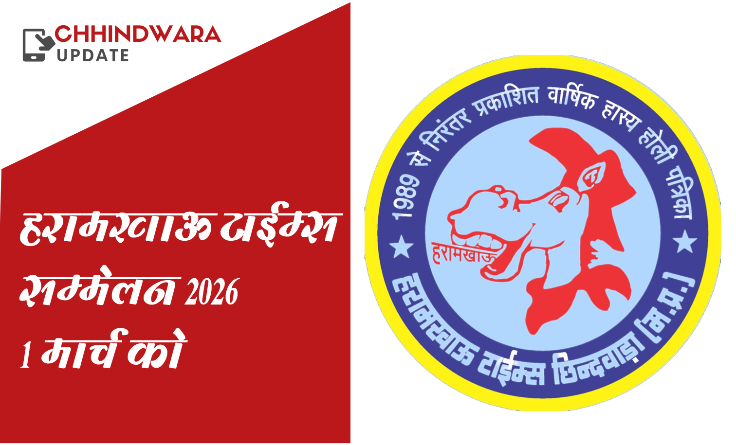 1 मार्च को आयोजित होगा 38 वां हराम खाऊ सम्मेलन