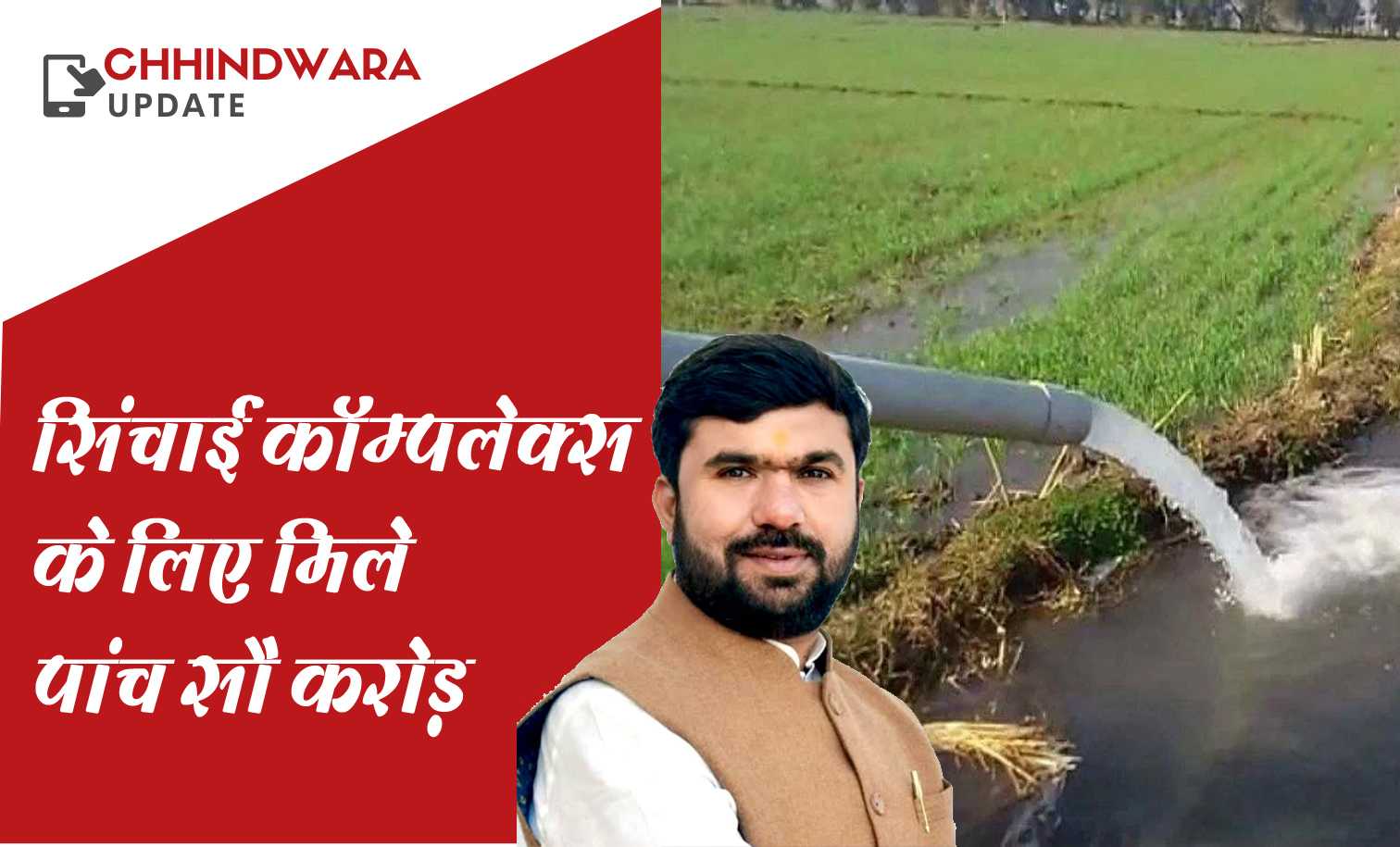 सांसद बंटी विवेक साहू ने छिंदवाड़ा सिंचाई कम्प्लेक्स के लिये दिलवाये 500 करोड़