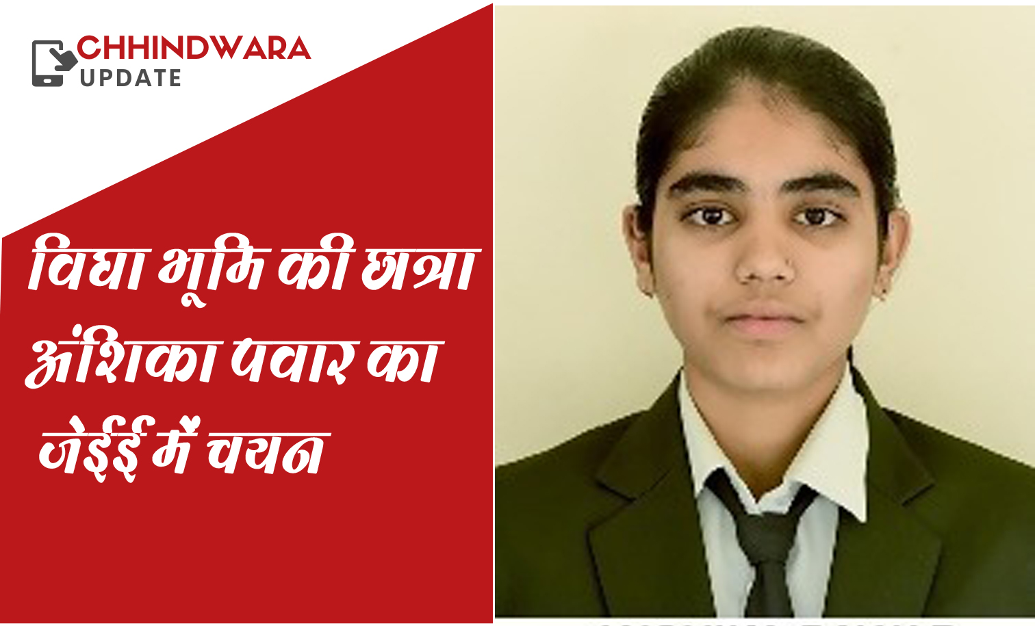 विद्या भूमि कीे छात्रा का अंशिका पवार का जेईई मेन्स में चयन