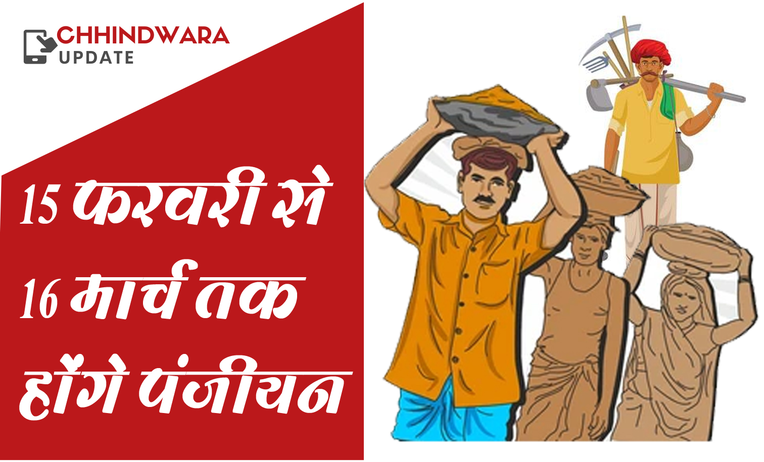 मजदूर और श्रमिक पंजीयन कराएं और 3000 प्रतिमाह पेंशन पाएं