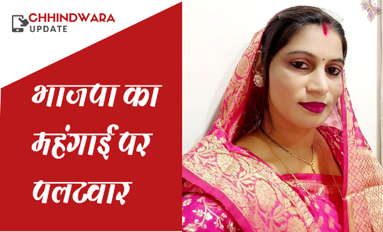 गैस कीमतों पर भ्रम फैलाकर राजनीति कर रही कांग्रेस: श्रीमती नीलू निर्मलकर