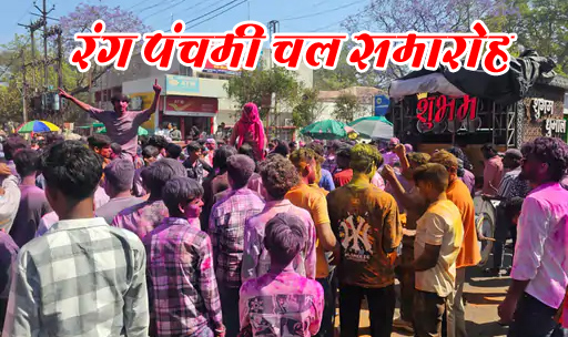 रंग पंचमी पर जमकर उड़ाया गुलाल, युवाओं में दिखा उत्साह