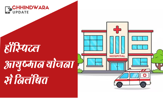 गंभीर अनियमितताओं पर आयुष्मान योजना से वेदान्त हॉस्पिटल निलंबित