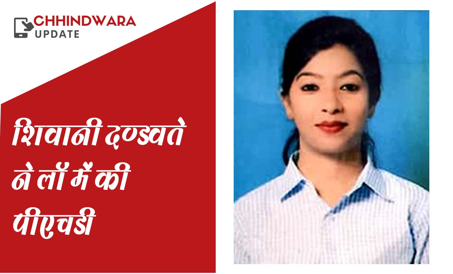 शिवानी दण्डवते ने लॉ में की पीएचडी 