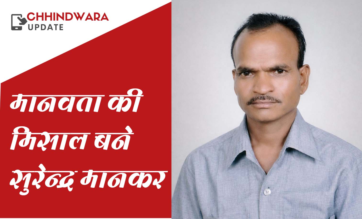 मृत्यु के बाद पांच लोगों को नया जीवन दे गए सुरेन्द्र मानकर