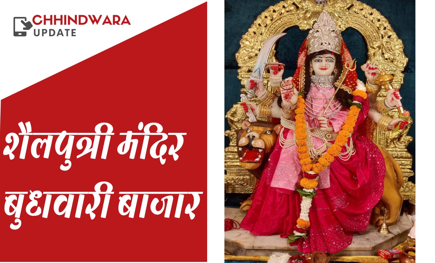 श्रद्धा, भक्ति और आस्था का त्रिवेणी संगम बना बुधवारी का शैलपुत्री मंदिर 