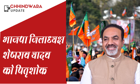  भाजपा जिलाध्यक्ष शेषराव यादव को पितृशोक