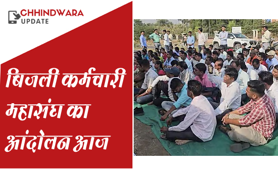 मप्र बिजली कर्मचारी महासंघ का धरना आंदोलन आज  