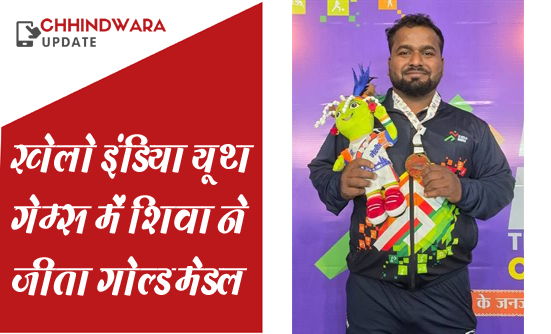 खेलो इंडिया ट्राइवल यूथ गेम्स में शिवा ने जीता गोल्ड मेडल
