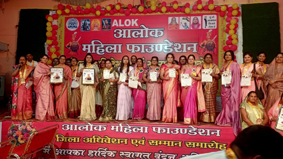 प्रदेश भर से जुटी महिला शक्ति का आलोक फाउंडेशन ने किया सम्मान