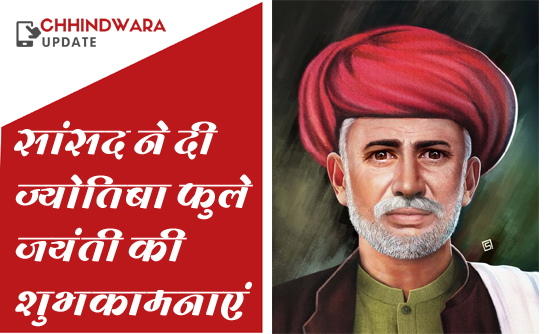 सांसद बंटी विवेक साहू ने दी ज्योतिबा फुले जयंती की शुभकामनाएं