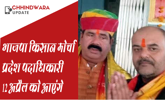 भाजपा किसान मोर्चा प्रदेश पदाधिकारी 12 अप्रैल को आएंगे