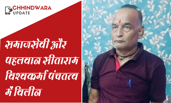 समाजसेवी और पहलवान सीताराम विश्वकर्मा पंचतत्व में विलीन