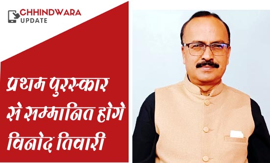 जैव विविधता राज्य स्तरीय प्रथम पुरस्कार से सम्मानित होगे विनोद तिवारी