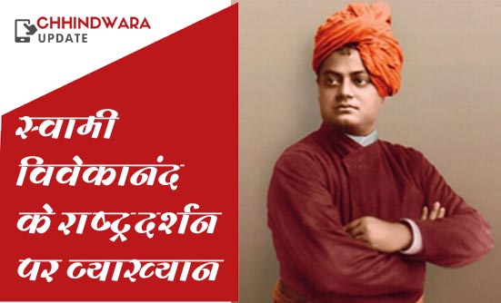 स्वामी विवेकानंद के राष्ट्र दर्शन पर व्याख्यान 16 जून मंगलवार को