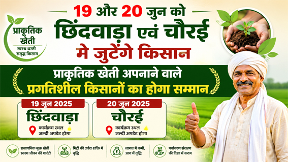 19 और 20 जून को छिंदवाड़ा एवं चौरई में जुटेंगे किसान