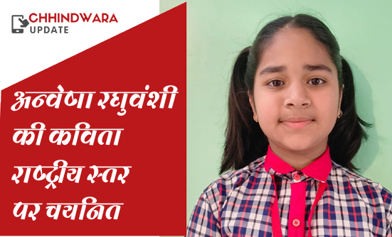 छिंदवाड़ा की बेटी अन्वेषा रघुवंशी की कविता राष्ट्रीय स्तर पर चयनित