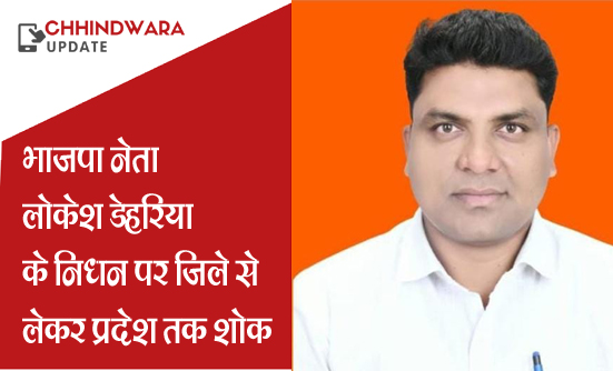 भाजपा नेता लोकेश डेहरिया के निधन पर जिले से लेकर प्रदेश तक शोक