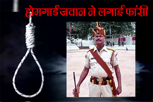 कबाड़ कक्ष में होमगार्ड जवान का शव फंदे पर मिला, जांच में जुटी पुलिस