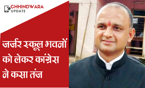 कांग्रेस का तंज, स्कूल भवनों की टपकती छत और भव्य बनता भाजपा का कार्यालय