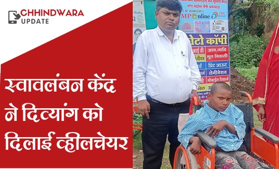 स्वावलंबन केंद्र ने दिव्यांग युवक को उपलब्ध कराई व्हीलचेयर