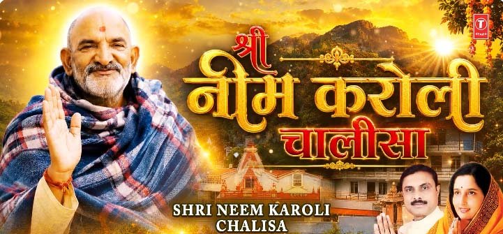 टी-सीरीज से रिलीज हुई नीम करोली महाराज विनय चालीसा
