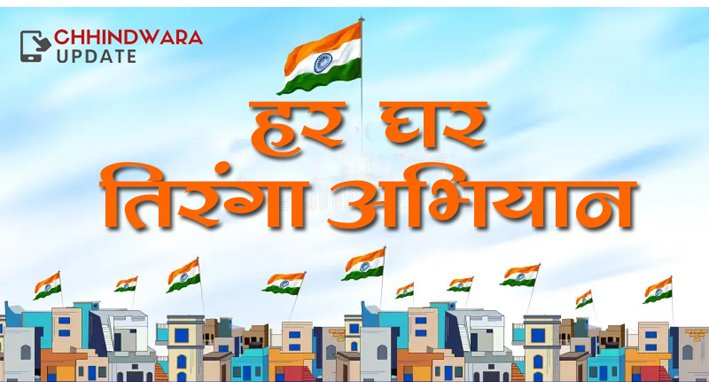 9 से 17 अगस्त तक चलेगा ‘हर घर तिरंगा’ अभियान