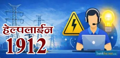 बिजली संबंधित कोई भी समस्या के लिए 1912 नंबर डायल कर करें शिकायत