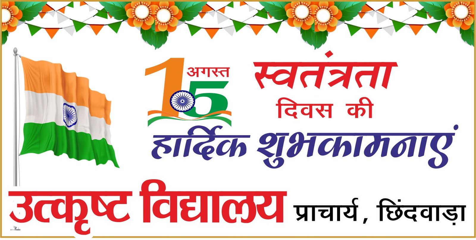 उत्कृष्ट विद्यालय परिवार ने दी स्वतंत्रता दिवस की शुभकामनाएं