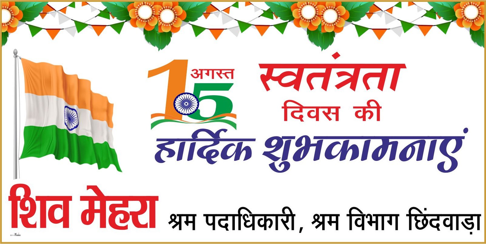श्रम विभाग ने दी स्वतंत्रता दिवस की शुभकामनाएं