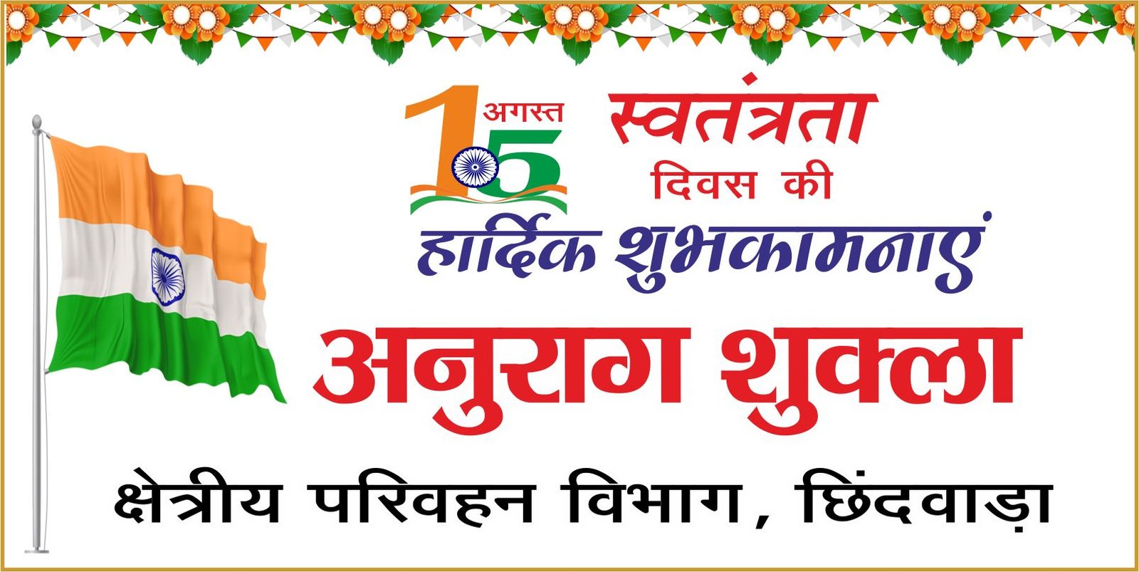 आरटीओ विभाग ने दी स्वतंत्रता दिवस की शुभकामनाएं