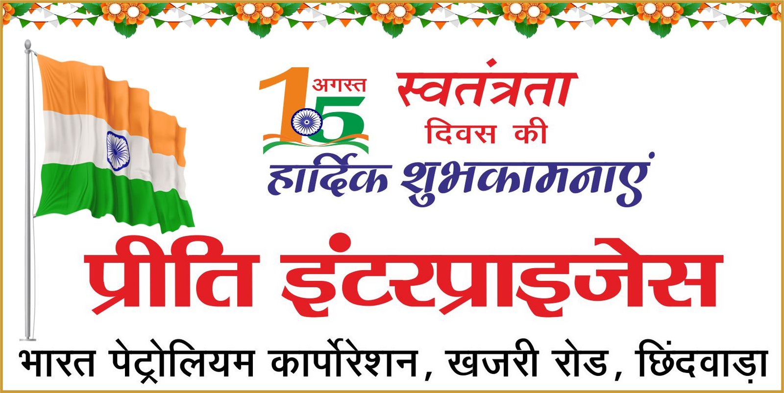 प्रीति इंटरप्राईजेस ने दी स्वतंत्रता दिवस की शुभकामनाएं