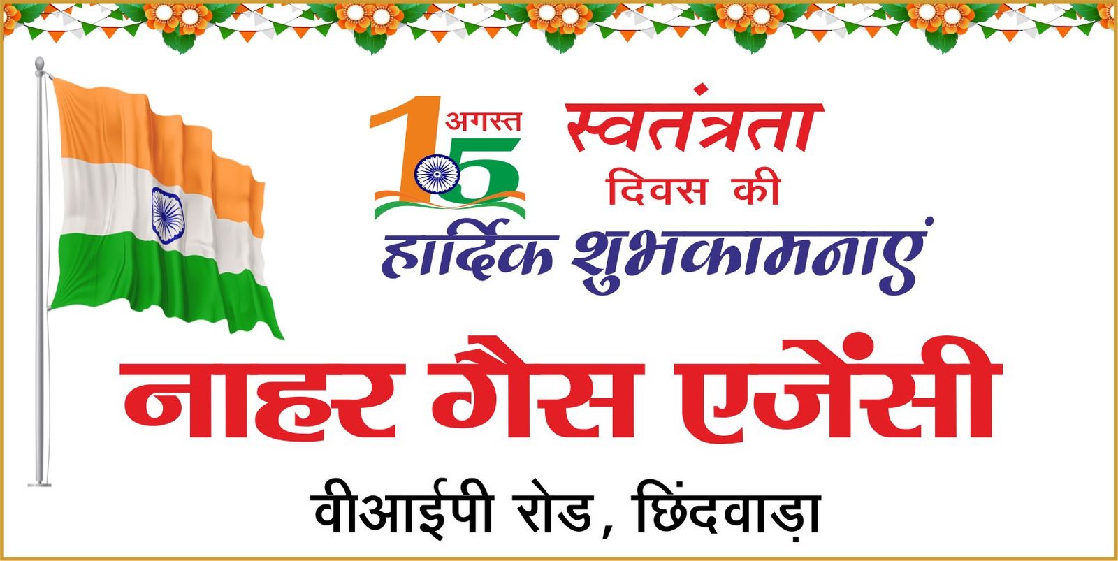 नाहर गैस एजेंसी ने दी स्वतंत्रता दिवस की शुभकामनाएं
