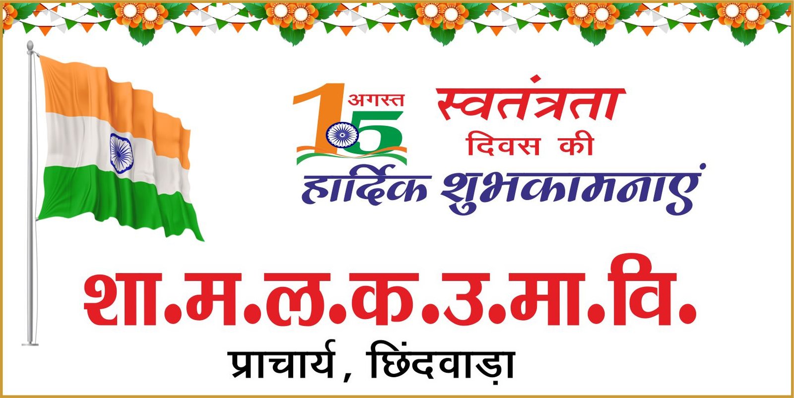 एमएलबी स्कूल परिवार ने दी स्वतंत्रता दिवस की शुभकामनाएं
