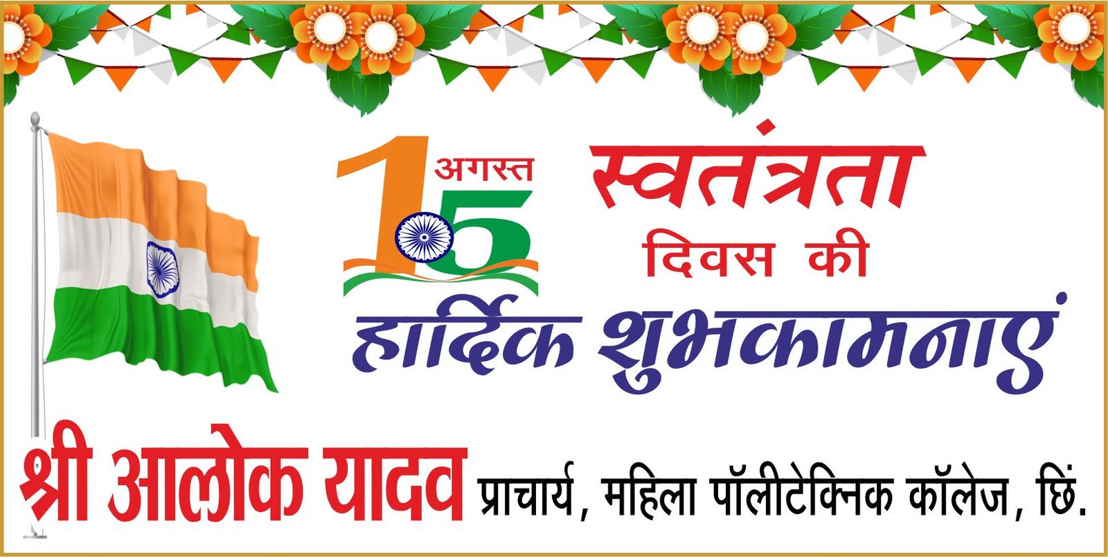 महिला पॉलीटेक्निक कॉलेज परिवार ने दी स्वतंत्रता दिवस की शुभकामनाएं