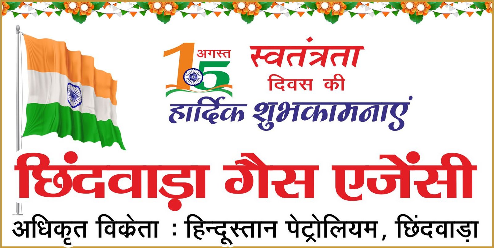 छिंदवाड़ा गैस एजेंसी परिवार ने दी स्वतंत्रता दिवस की शुभकामनाएं