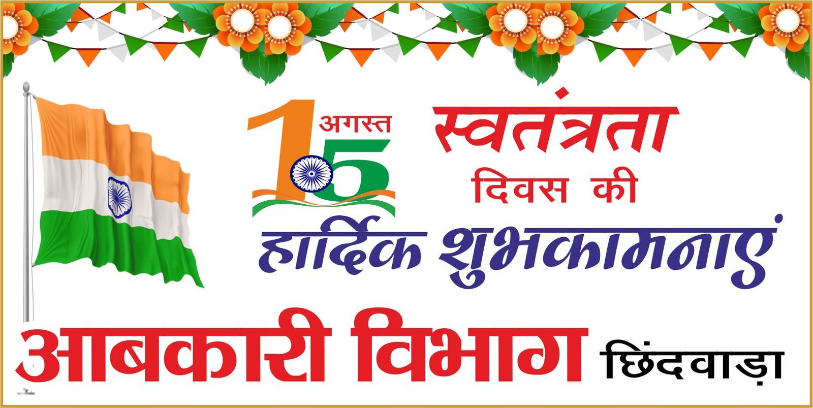 आबकारी विभाग ने दी स्वतंत्रता दिवस की शुभकामनाएं