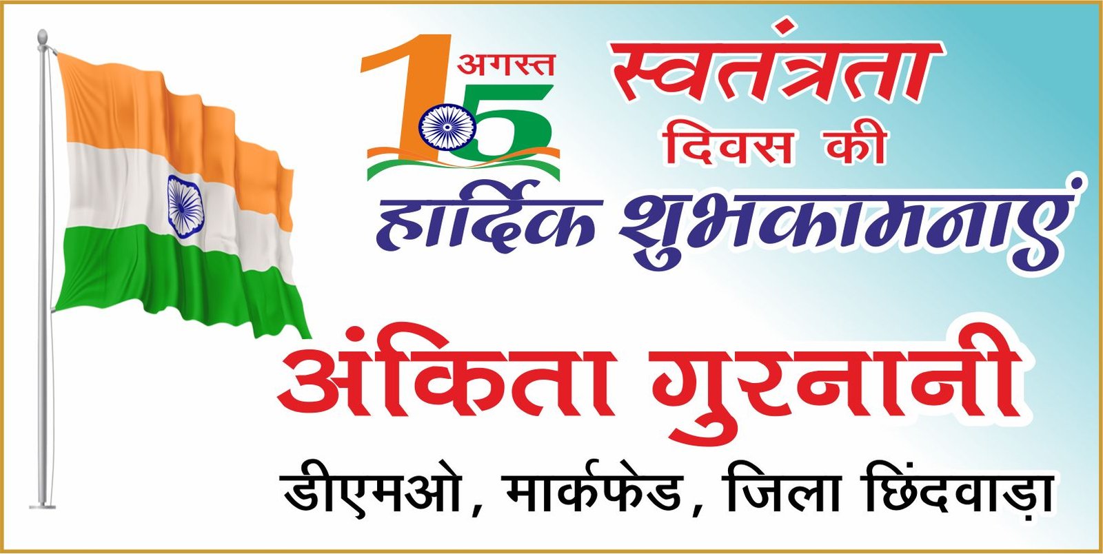 मार्कफेड परिवार ने दी स्वतंत्रता दिवस की शुभकामनाएं