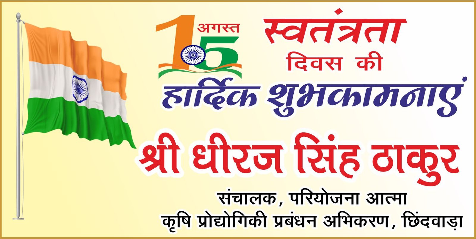 कृषि प्रौद्योगिकी प्रबंधन अभिकरण परिवार ने दी स्वतंत्रता दिवस की शुभकामनाएं