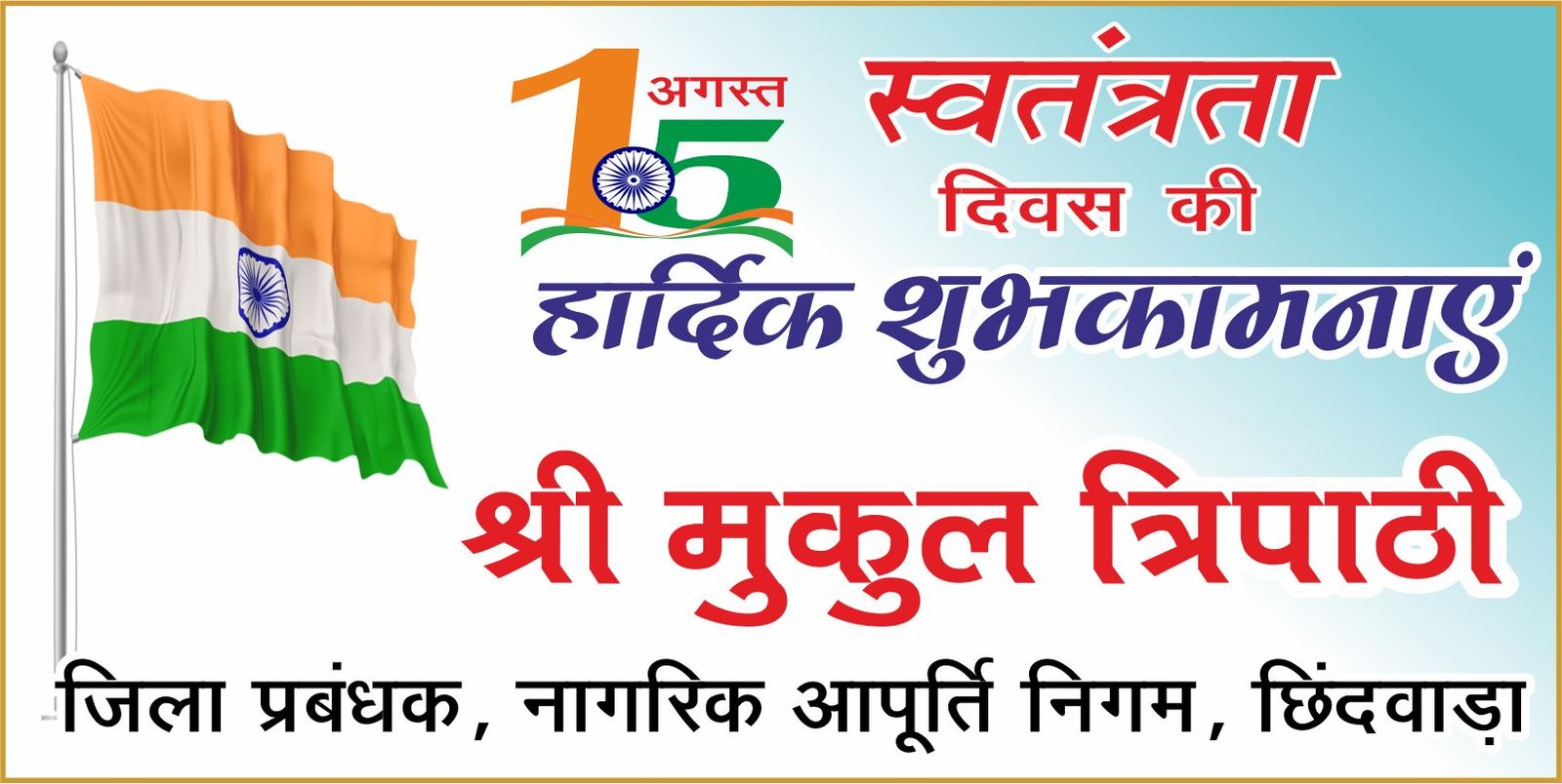 नागरिक आपूर्ति निगम ने दी स्वतंत्रता दिवस की शुभकामनाएं
