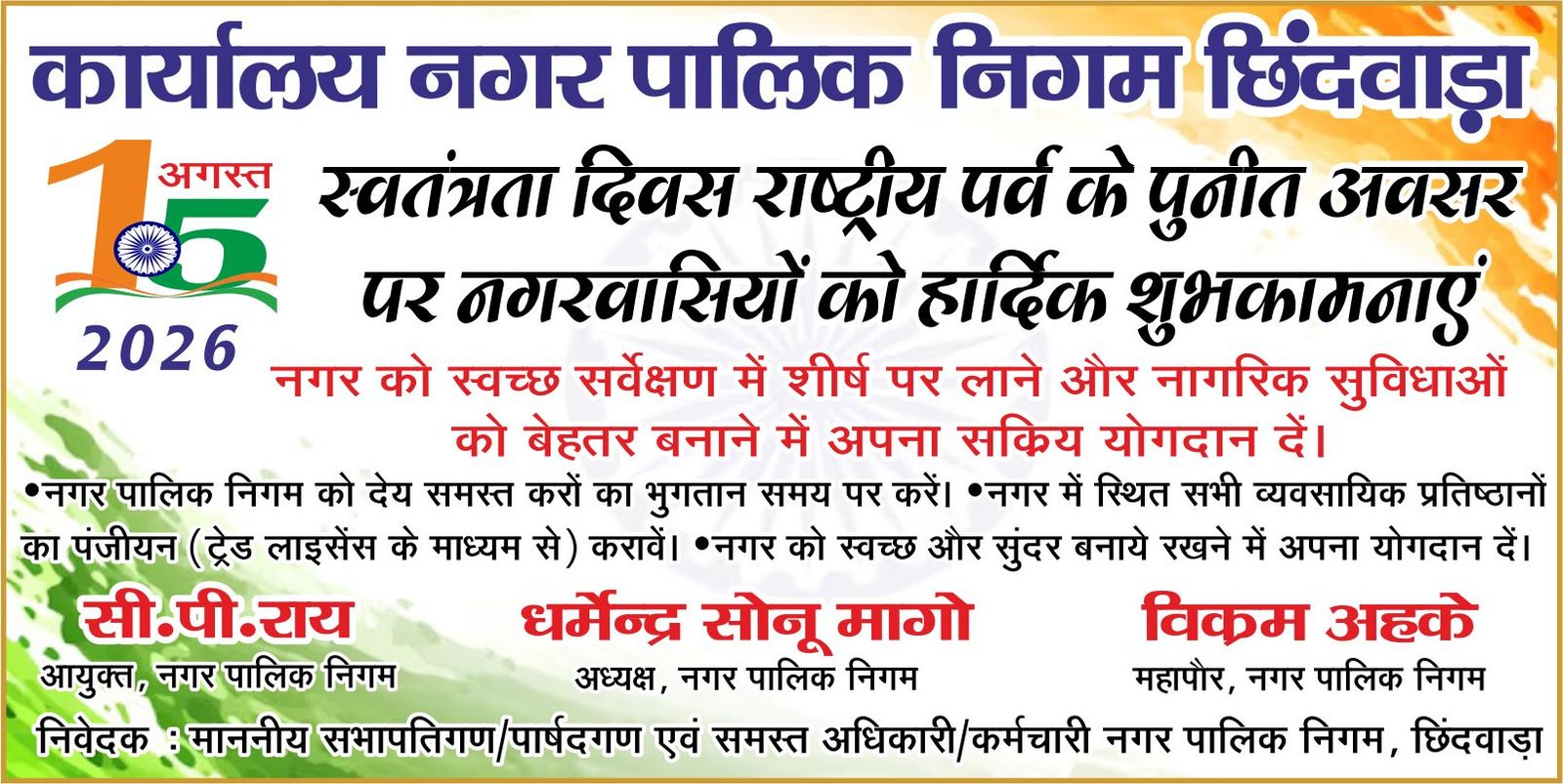 नगर पालिक निगम परिवार ने दी स्वतंत्रता दिवस की शुभकामनाएं