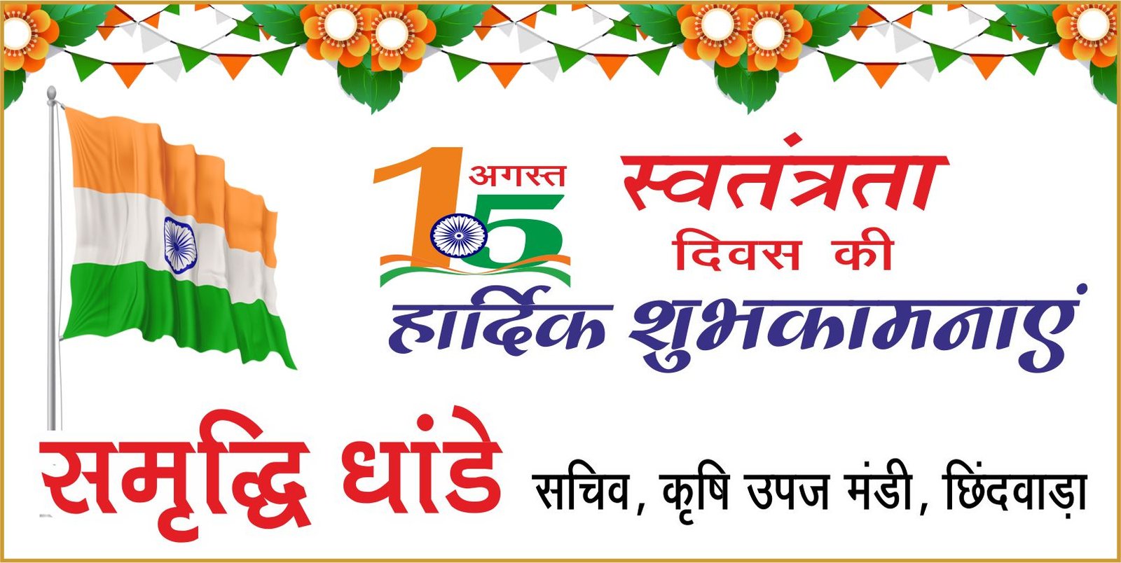  कृषि उपज मंडी परिवार ने दी स्वतंत्रता दिवस की शुभकामनाएं
