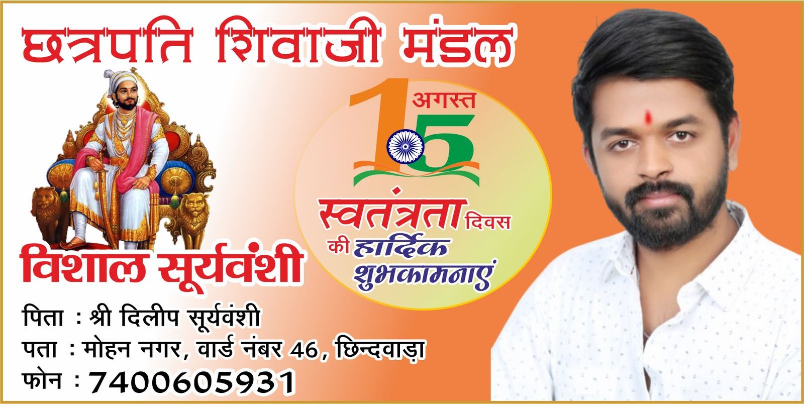 छत्रपति शिवाजी मंडल परिवार ने दी स्वतंत्रता दिवस की शुभकामनाएं