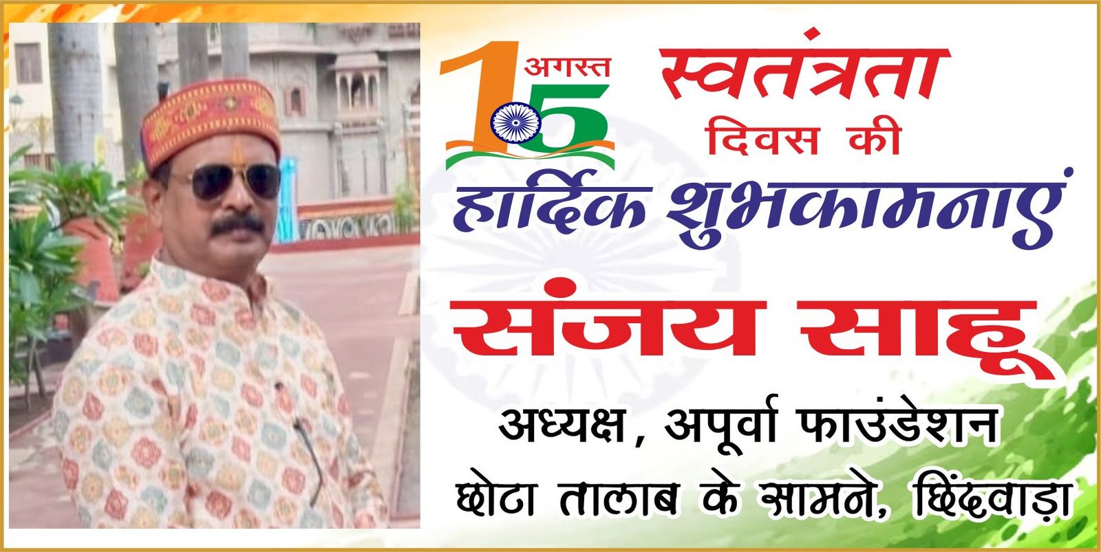 अपूर्वा फांउडेशन परिवार ने दी स्वतंत्रता दिवस की शुभकामनाएं