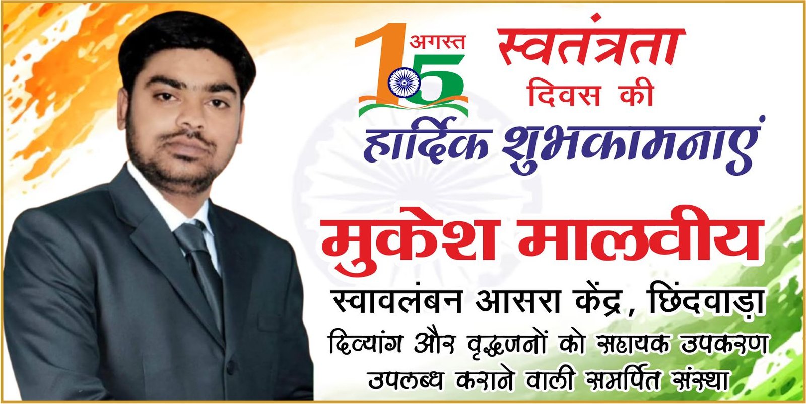 आसरा केंद्र परिवार ने दी स्वतंत्रता दिवस की शुभकामनाएं