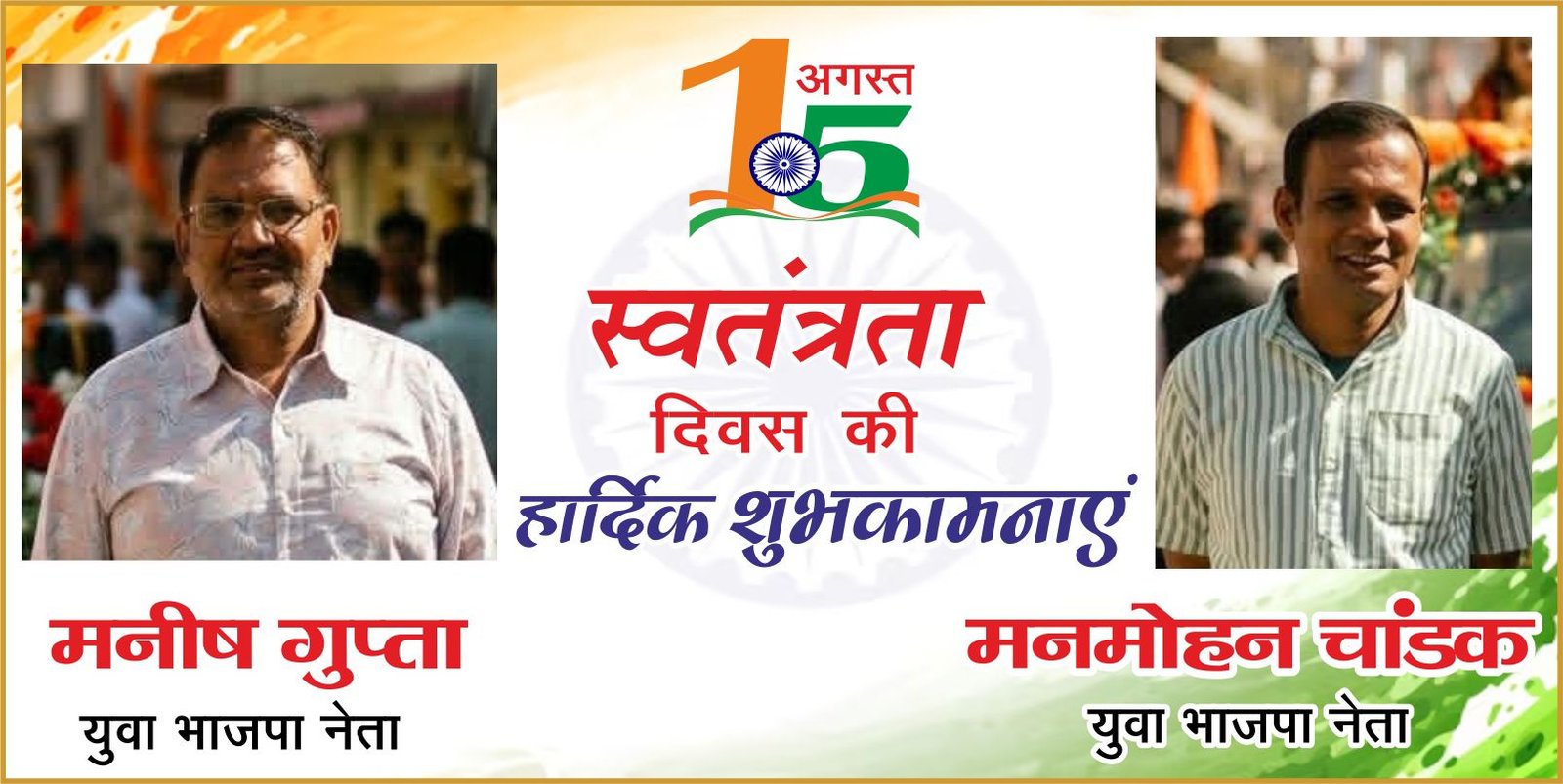 मनमोहन चांडक और मनीष गुप्ता ने दी शुभकामनाएं