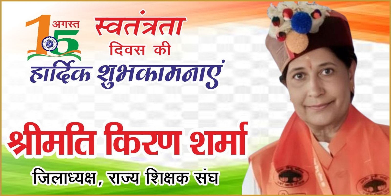 राज्य शिक्षक संघ की जिलाध्यक्ष किरण शर्मा ने दी शुभकामनाएं