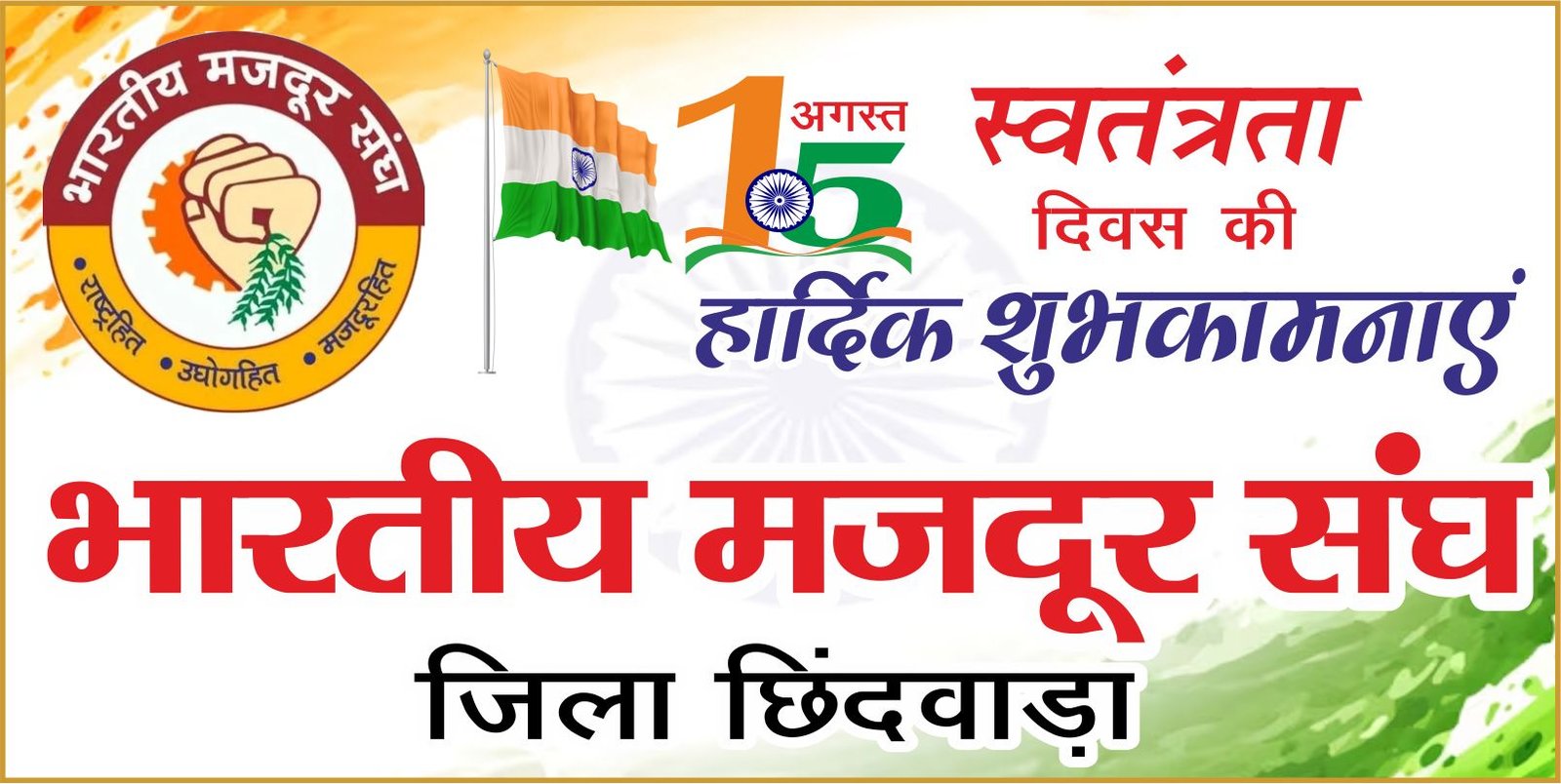 भारतीय मजदूर संघ परिवार ने दी स्वतंत्रता दिवस की शुभकामनाएं